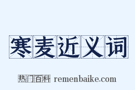 寒麦近义词是什么意思的图片